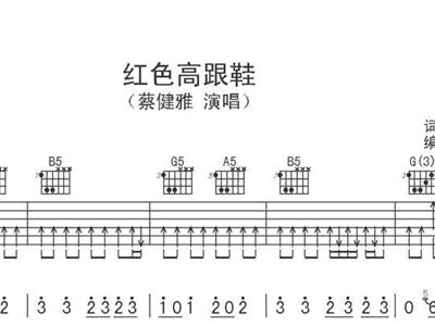 红色高跟鞋 蔡健雅 歌谱,吉他谱 和弦谱,简谱,五